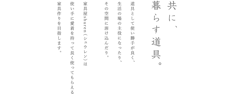 共に、暮らす道具。