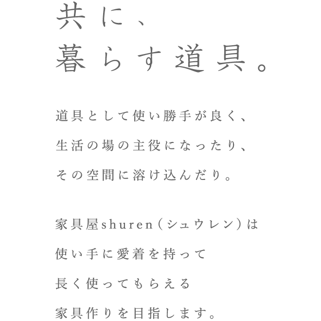 共に、暮らす道具。